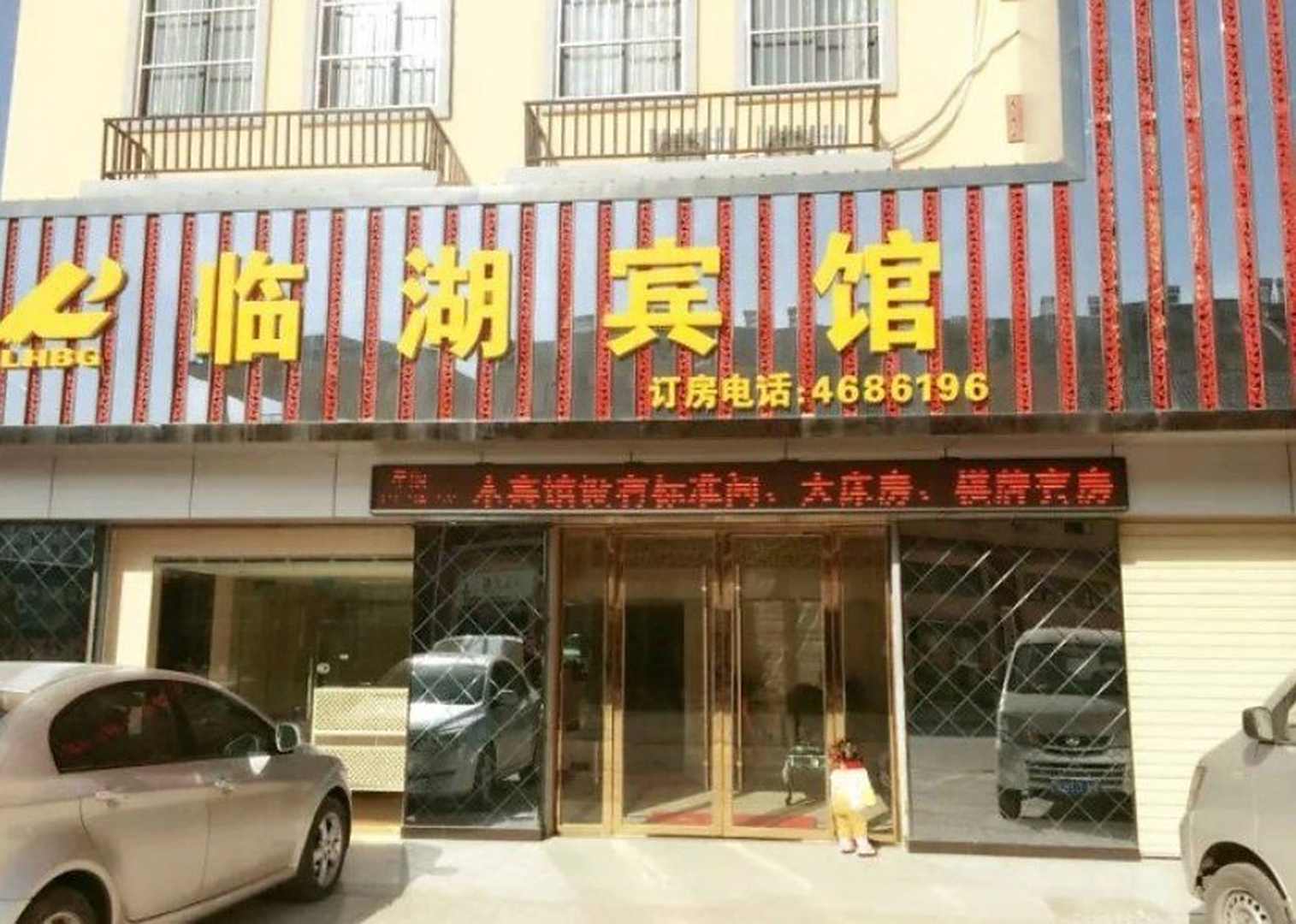 淮北临湖宾馆