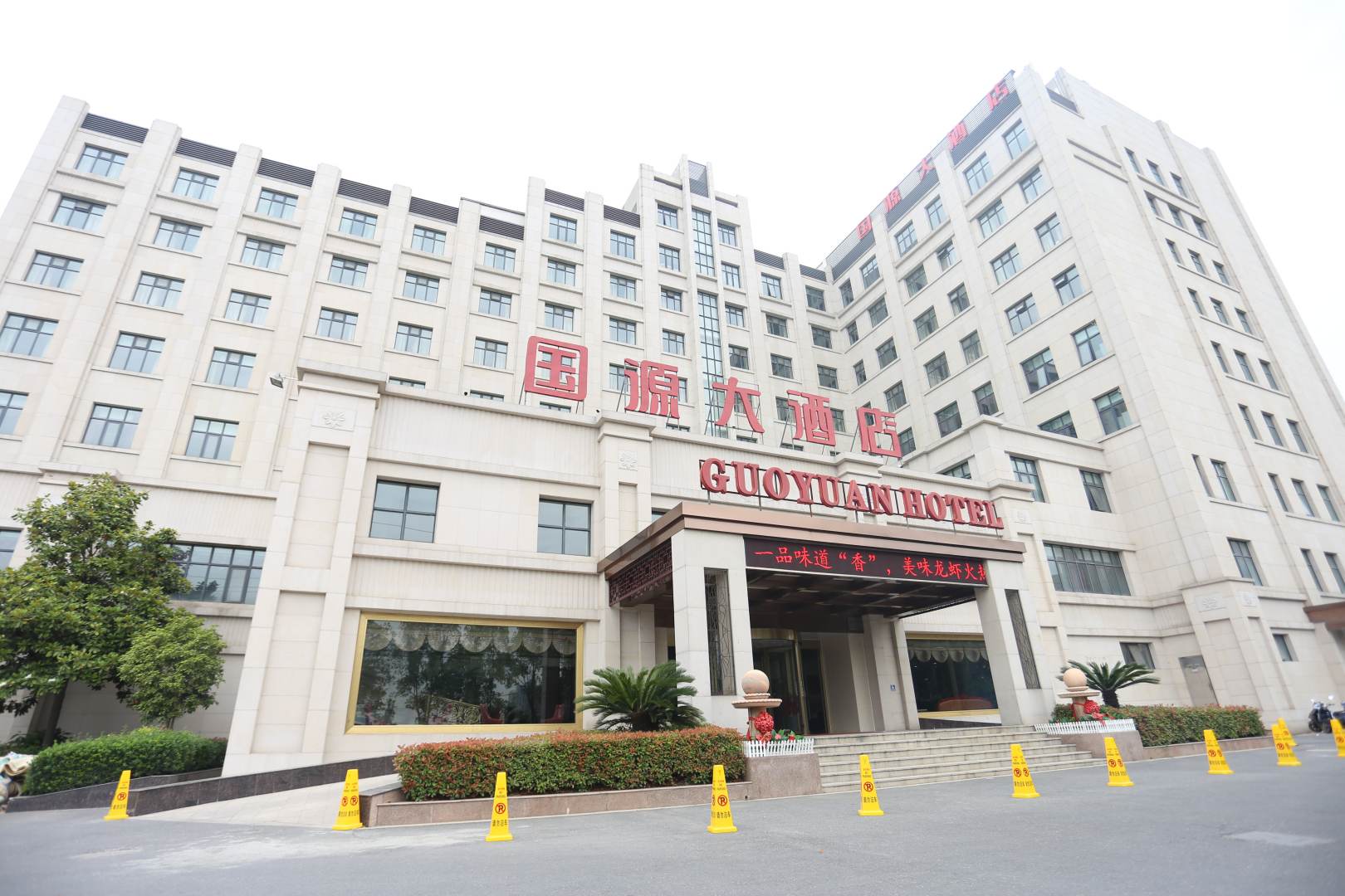 泰州国源大酒店