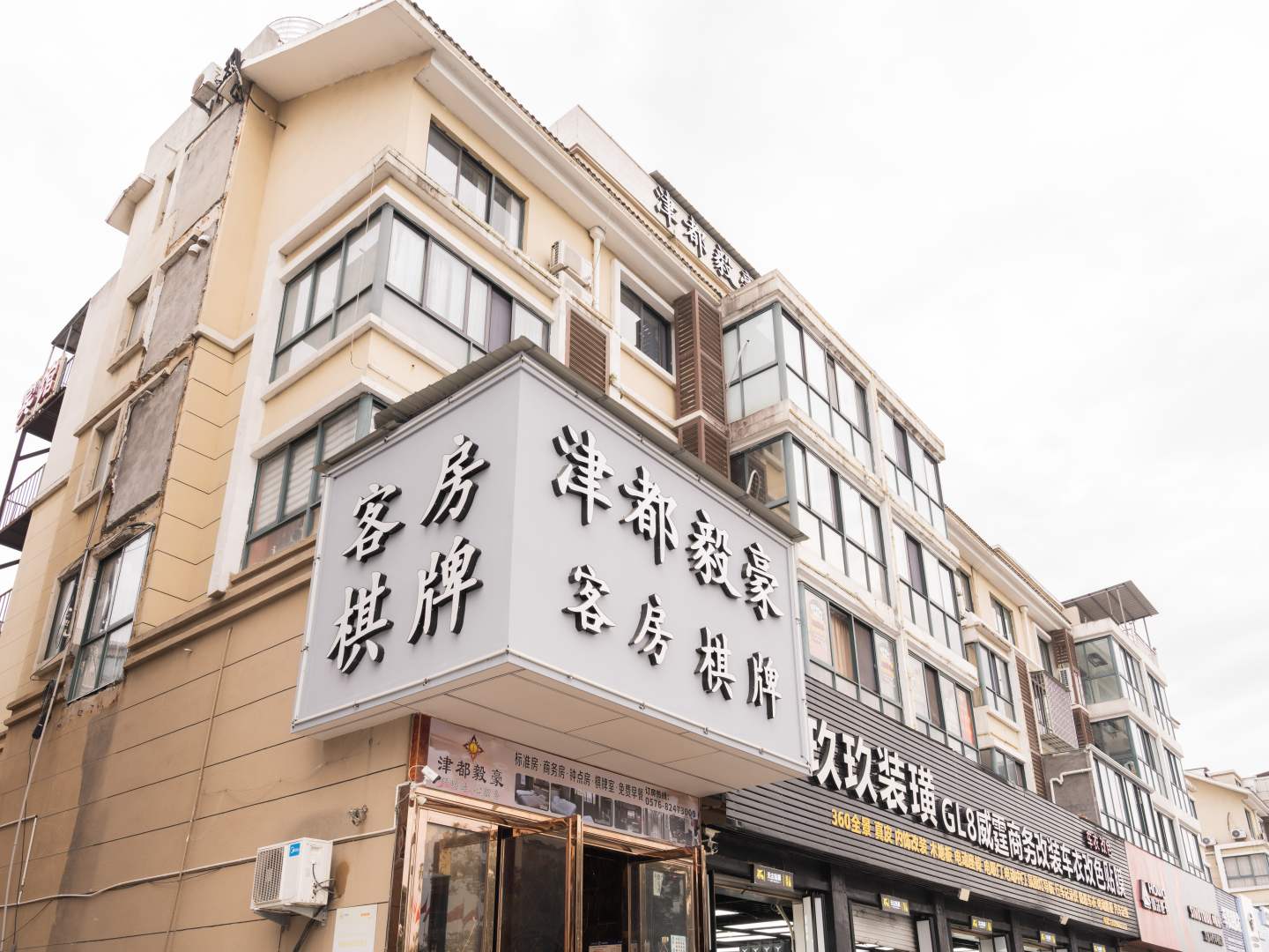 津都毅豪商务宾馆