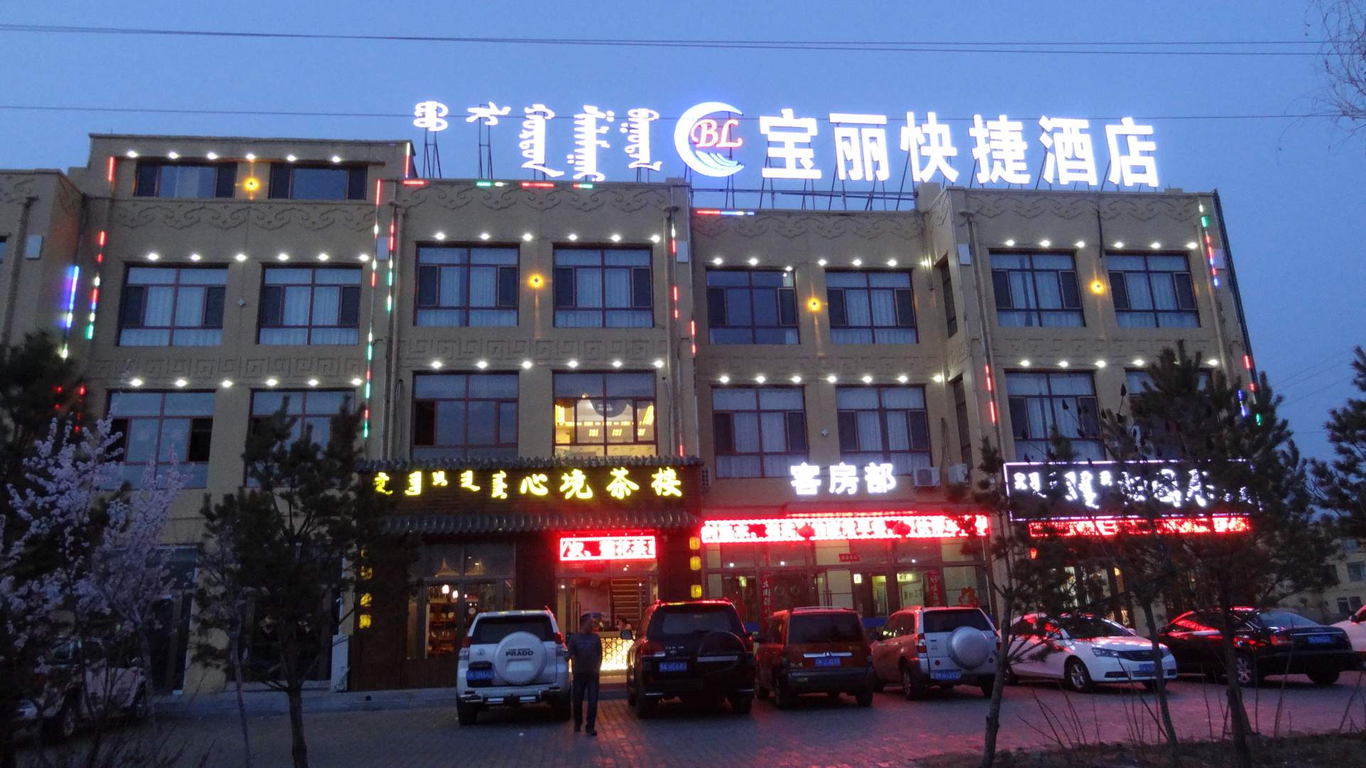 乌审旗图克宝丽快悽酒店