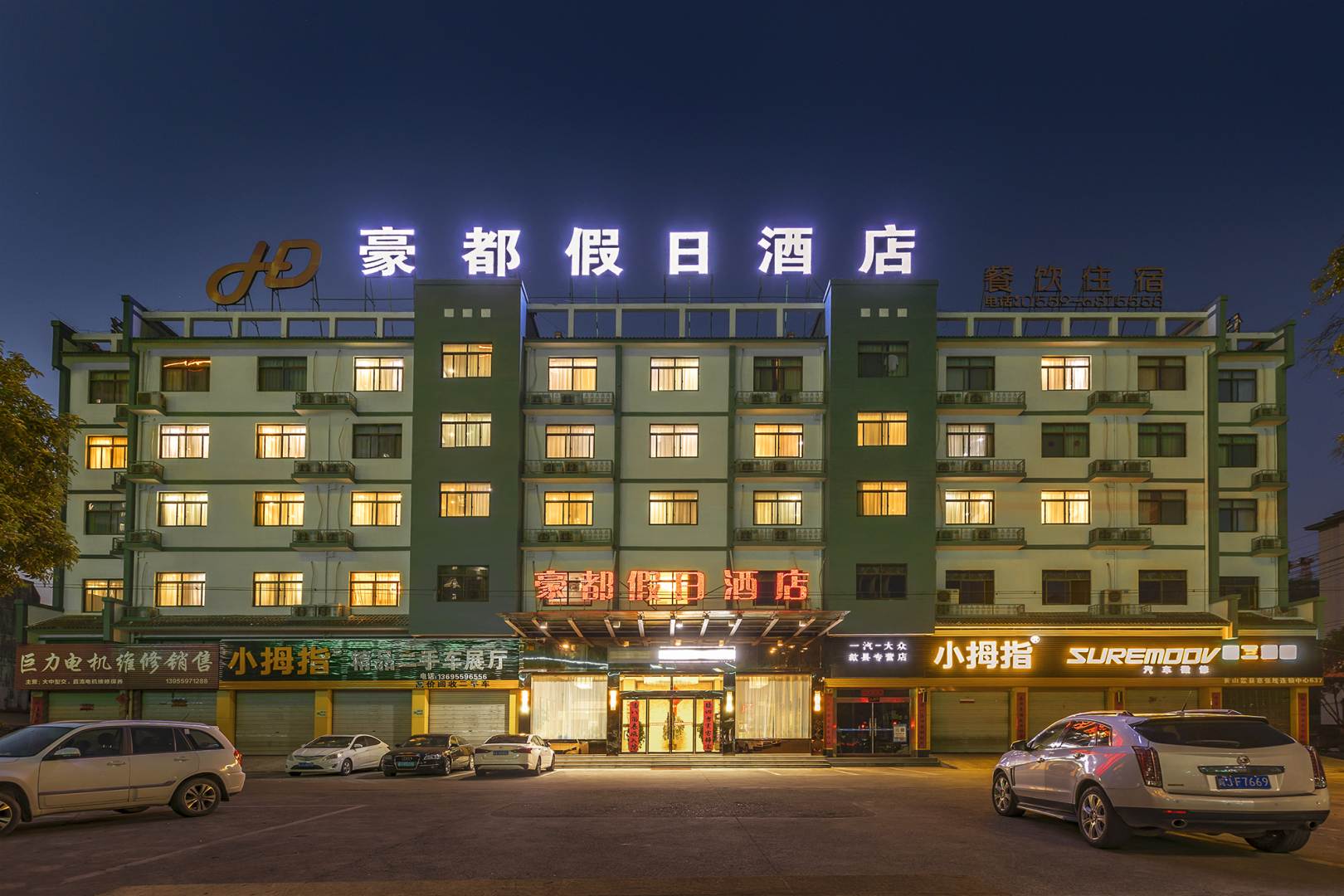 黄山豪都假日酒店(新汽车站店)