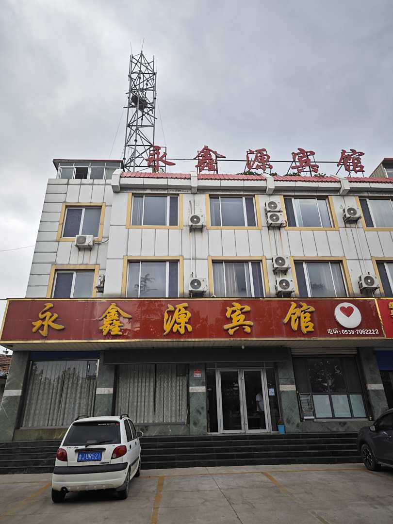 新泰永鑫源宾馆(新泰汽车总站店)
