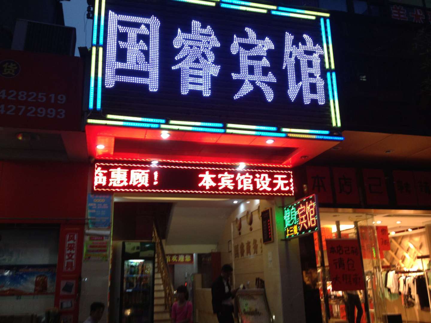 佛冈国睿旅馆