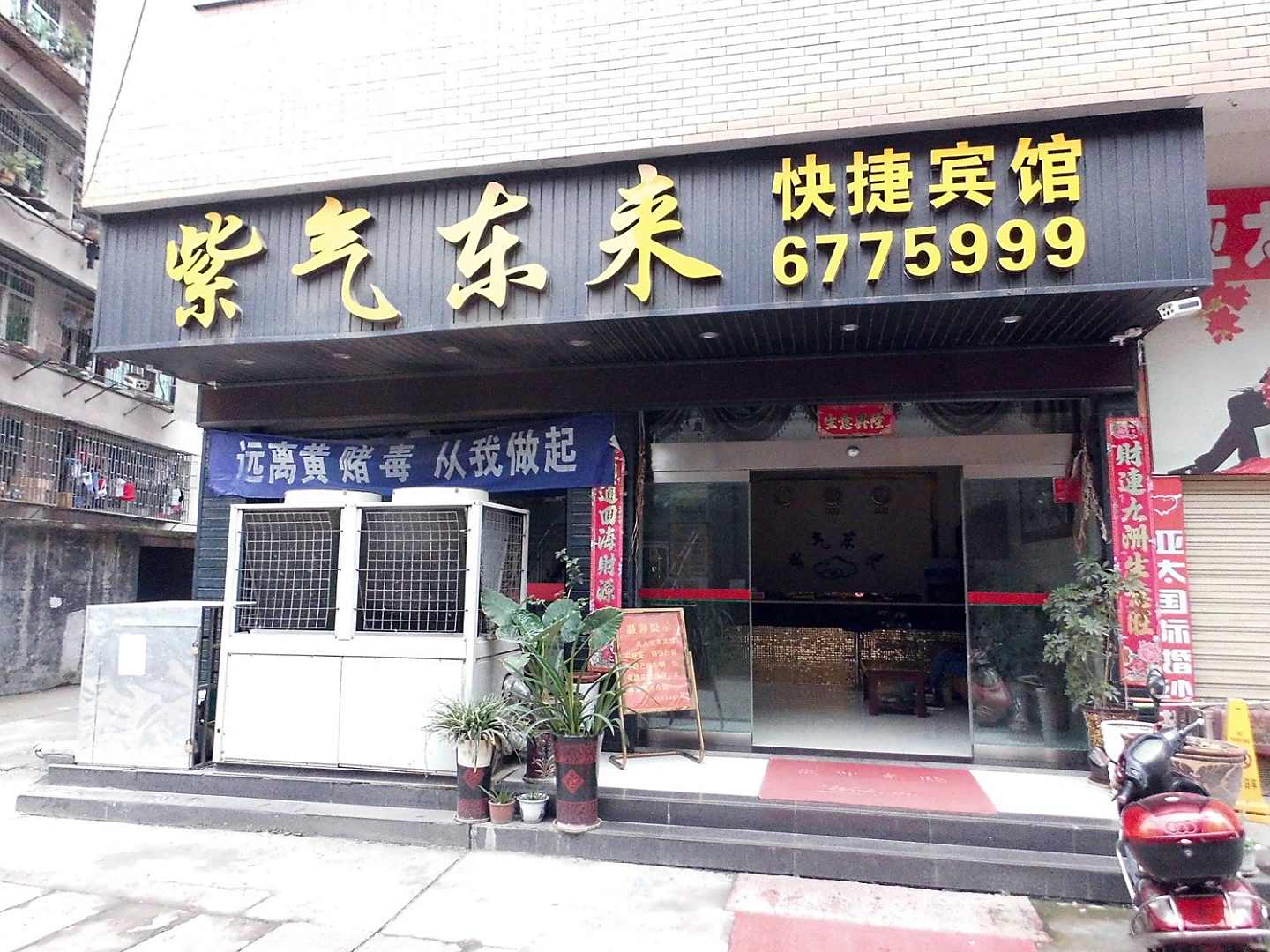 紫气东来快捷宾馆