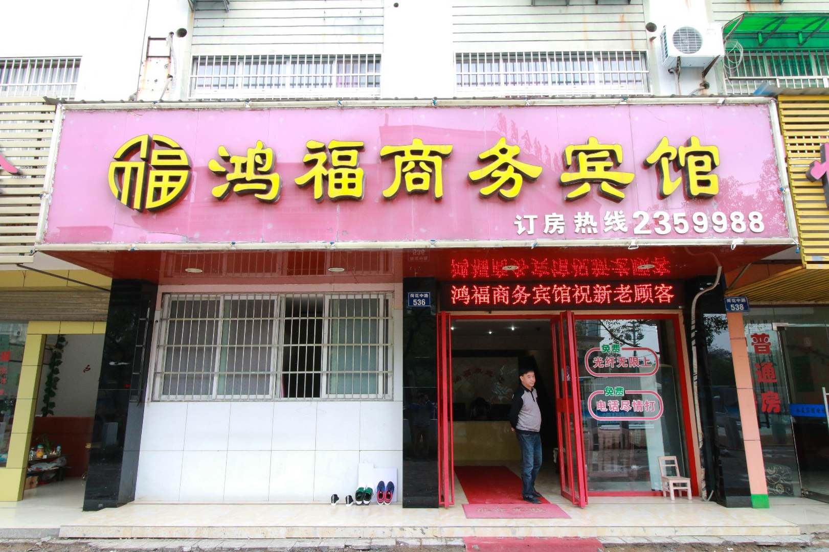 鸿福商务宾馆(荷花中路店)
