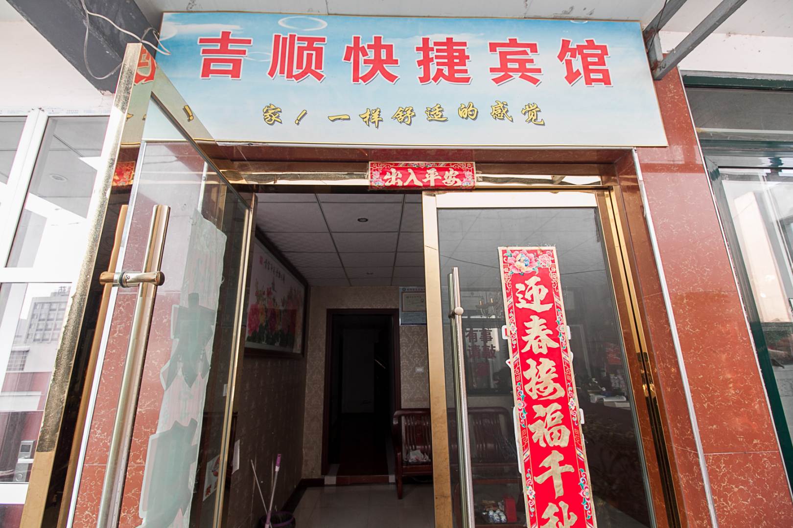 蚌埠寄顺快捷宾馆