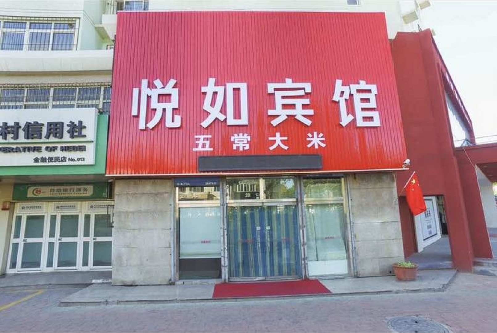 OYO轻享悦如宾馆