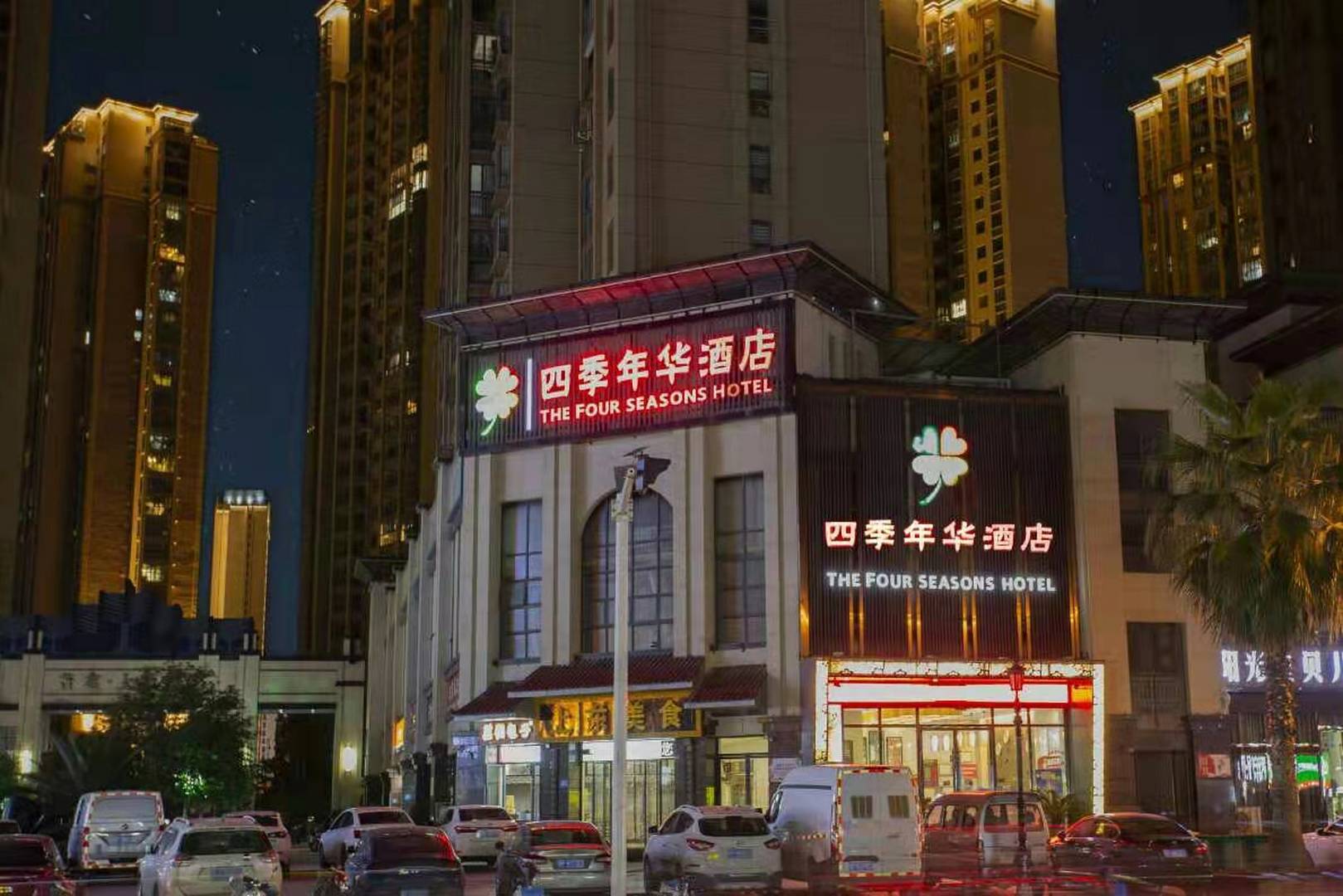 四季年华酒店(长征路店)