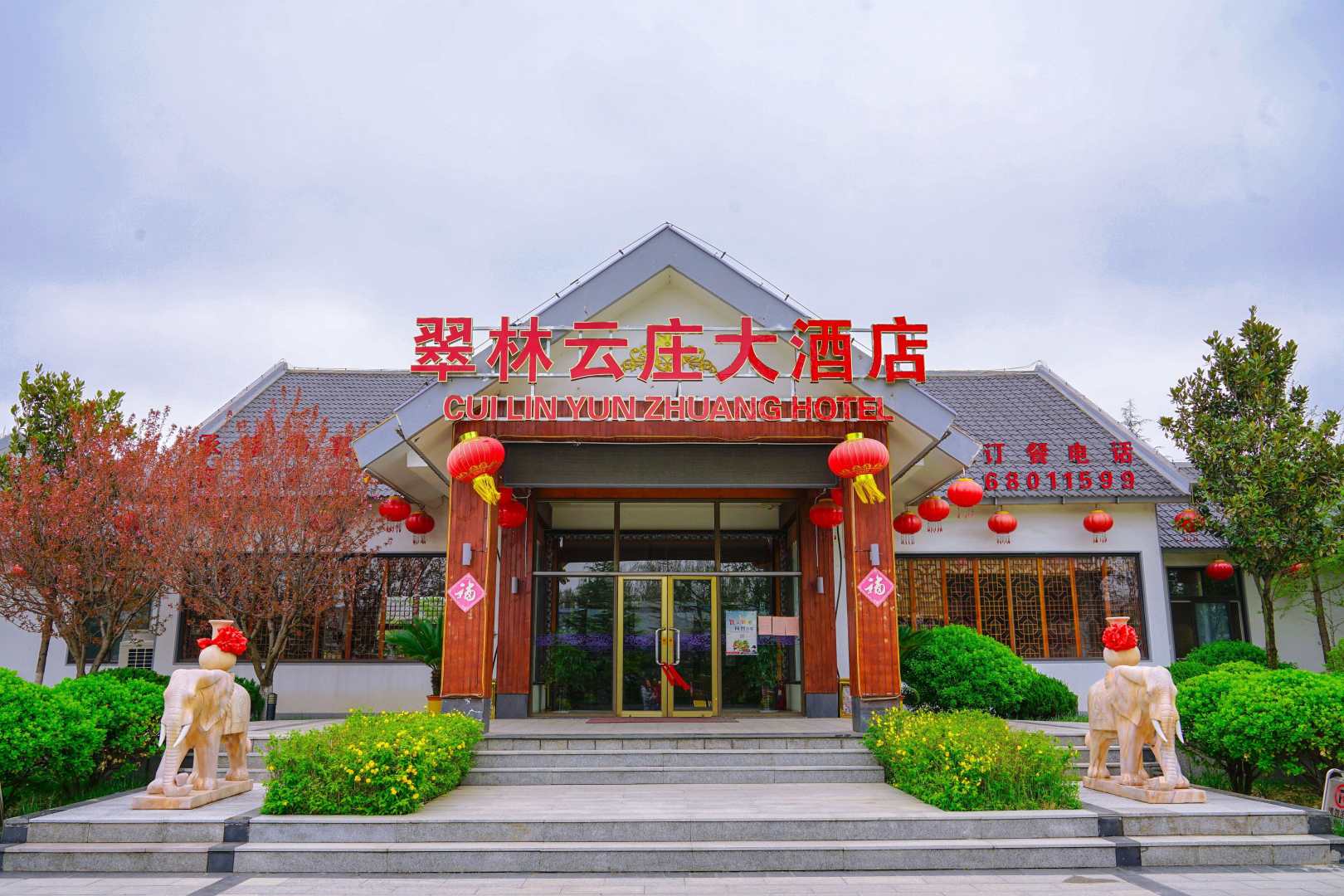 翠林云庄大酒店