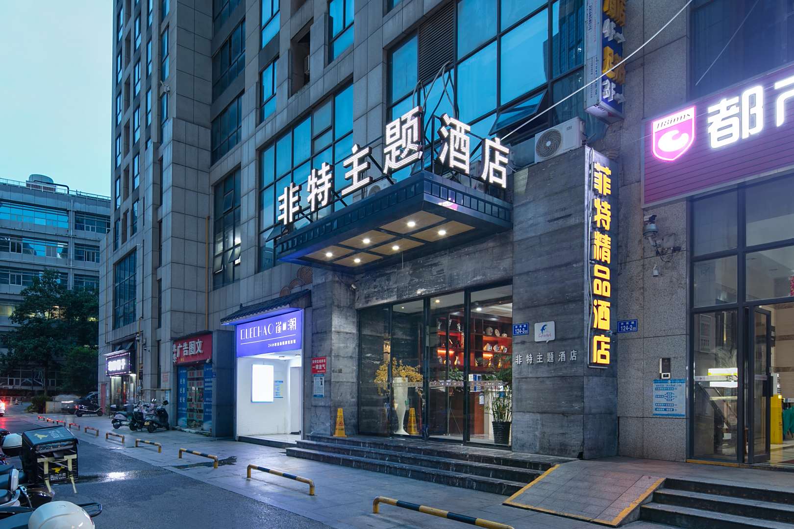 非特主题酒店(长沙麓谷店)
