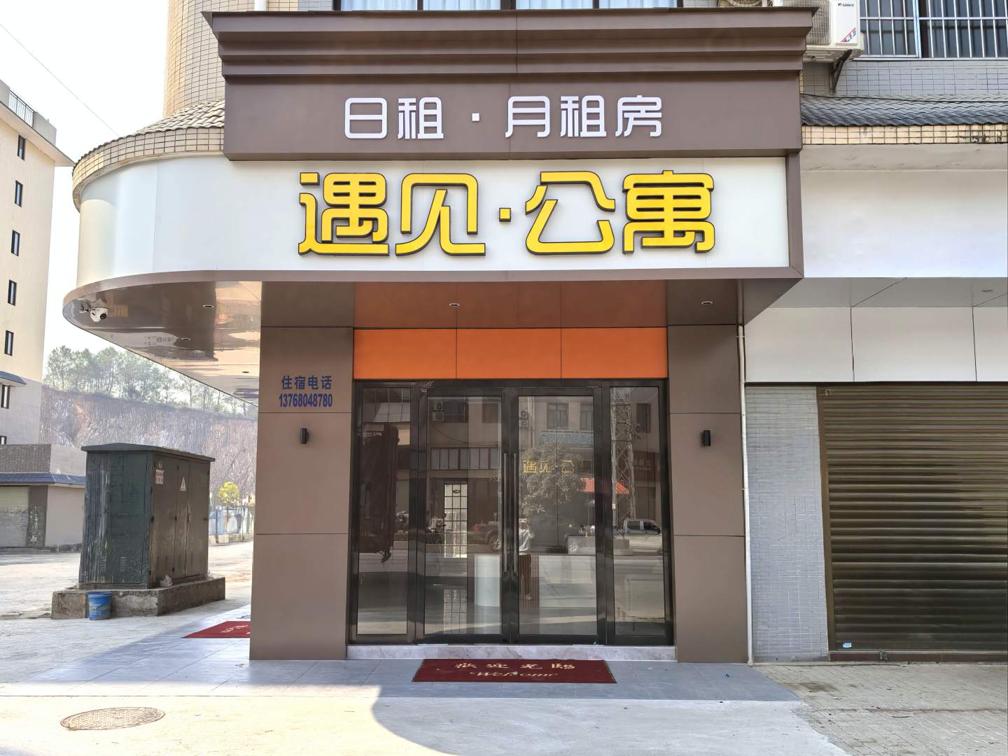 遇见公寓(津蒙公路店)