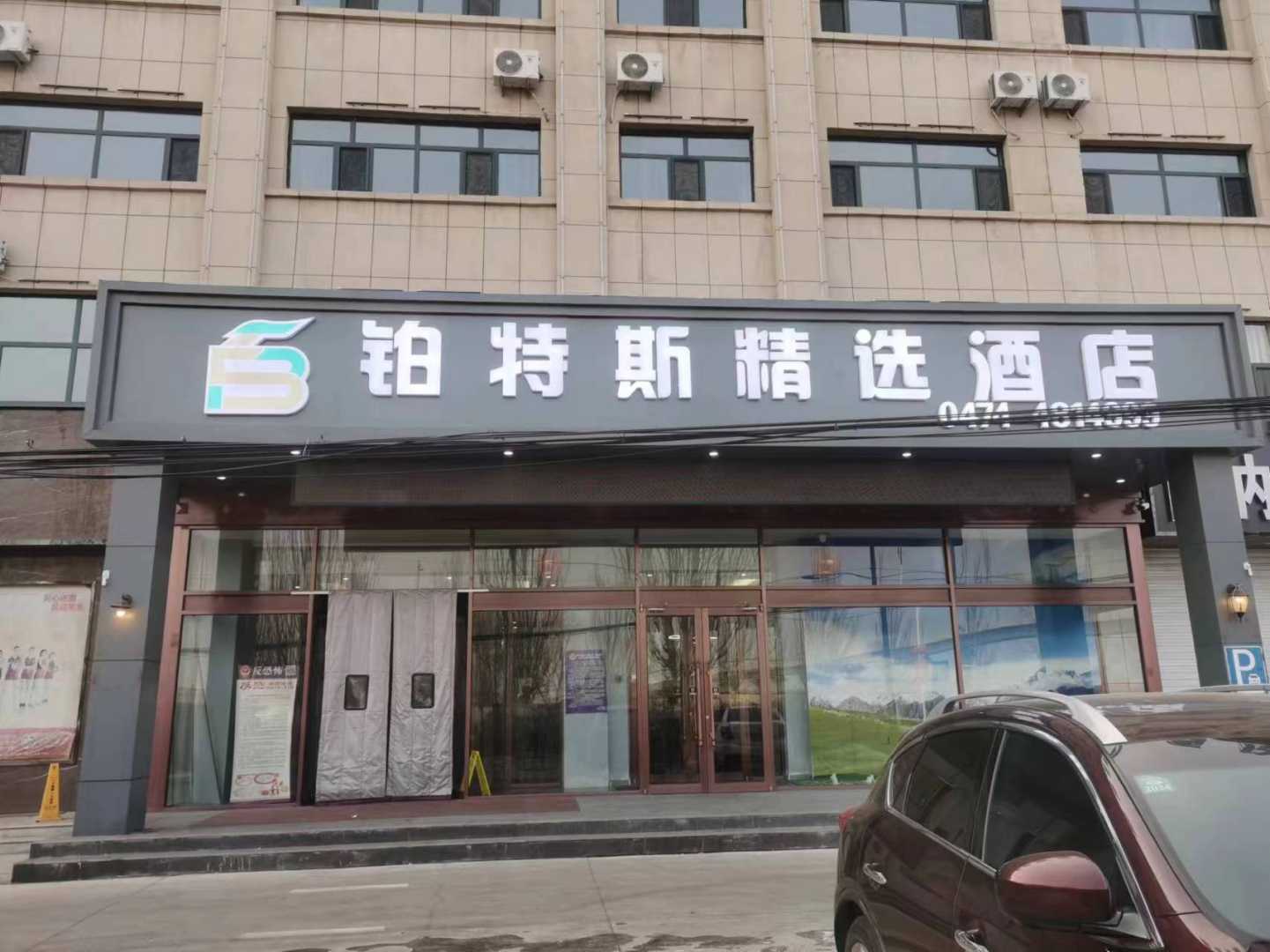 佰曼莱精选酒店