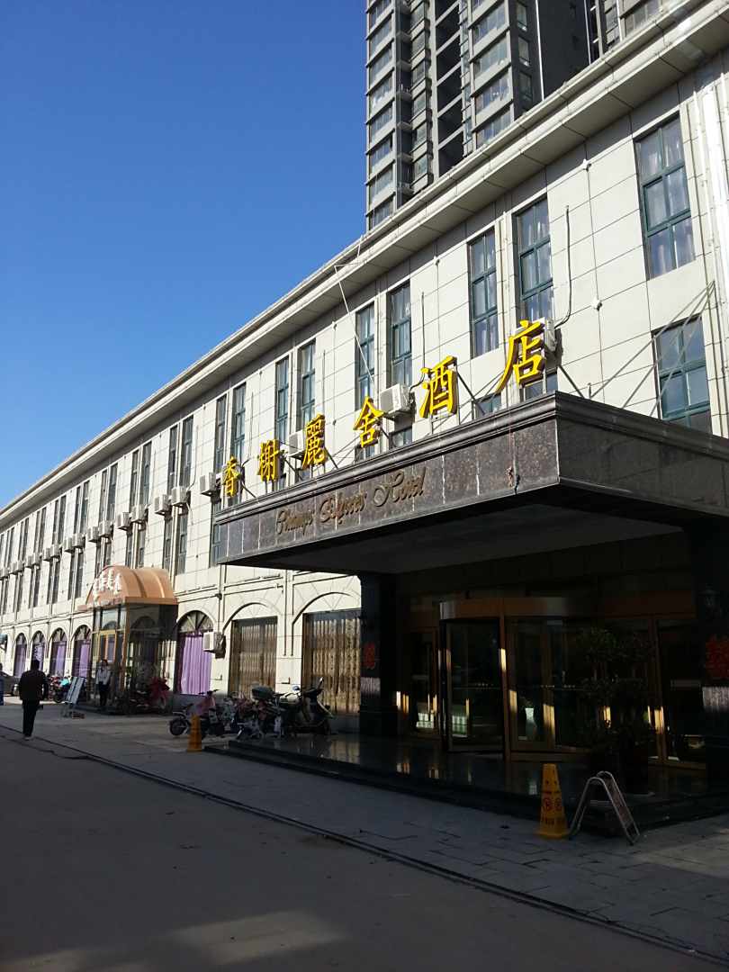 香榭丽舍酒店(鄄城温泉路店)