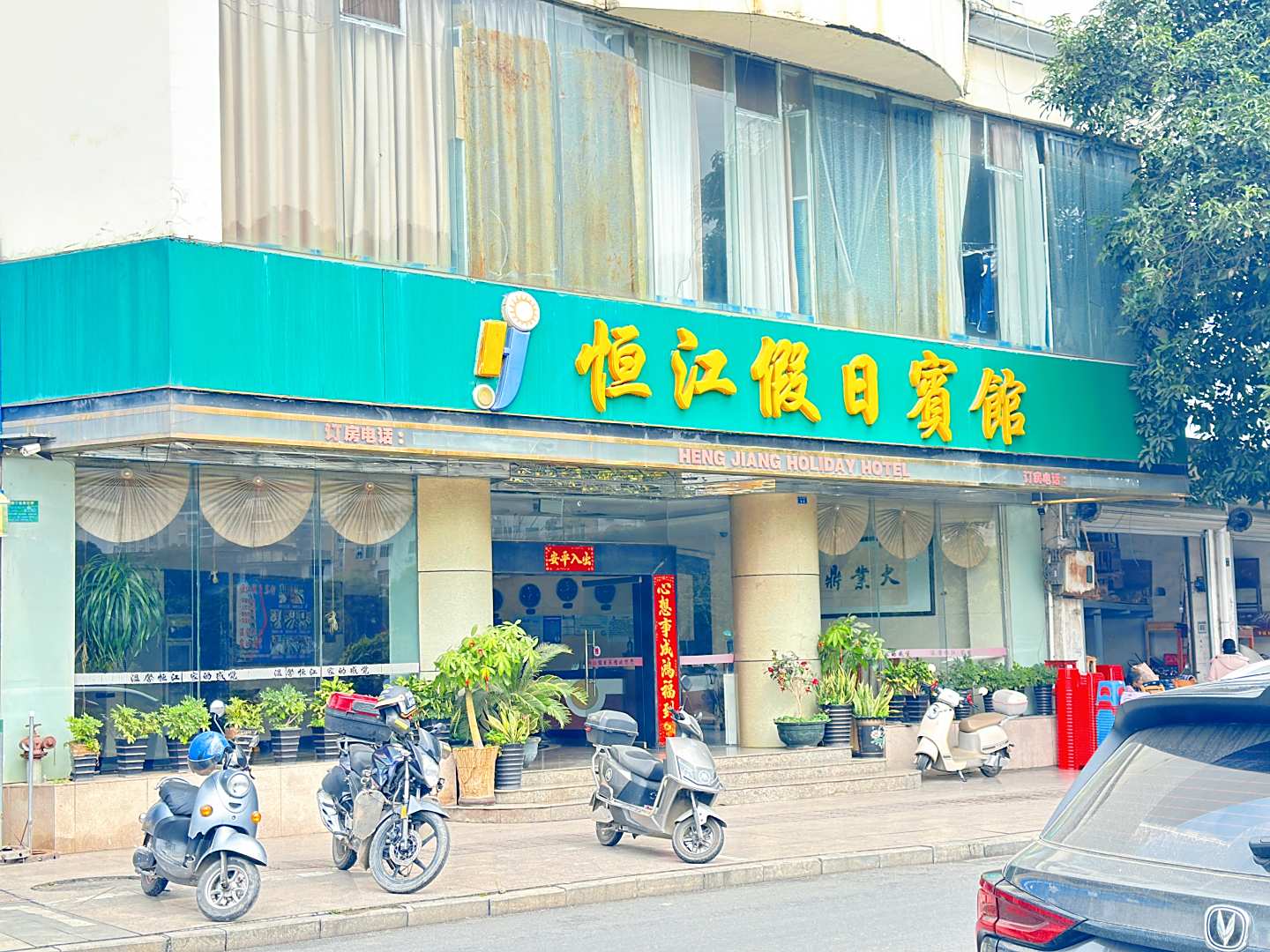 恒江假日宾馆