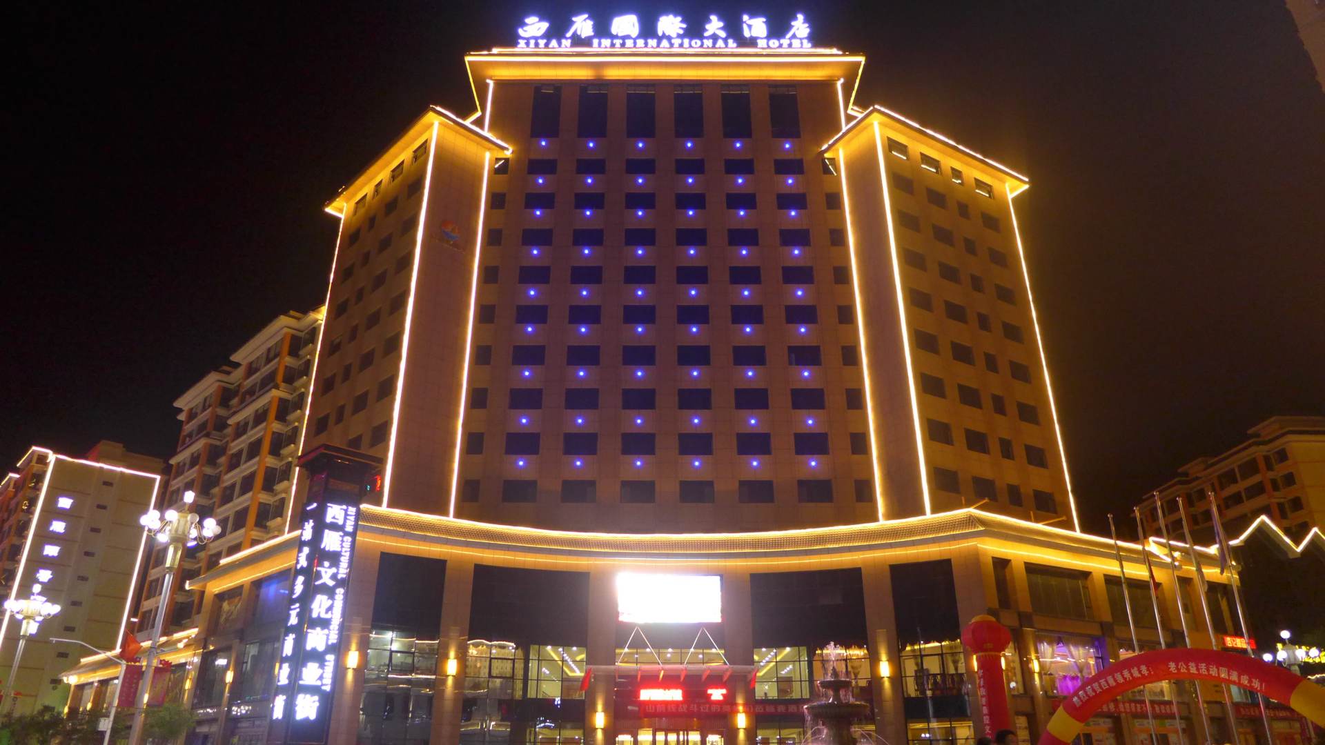 西雁国际大酒店