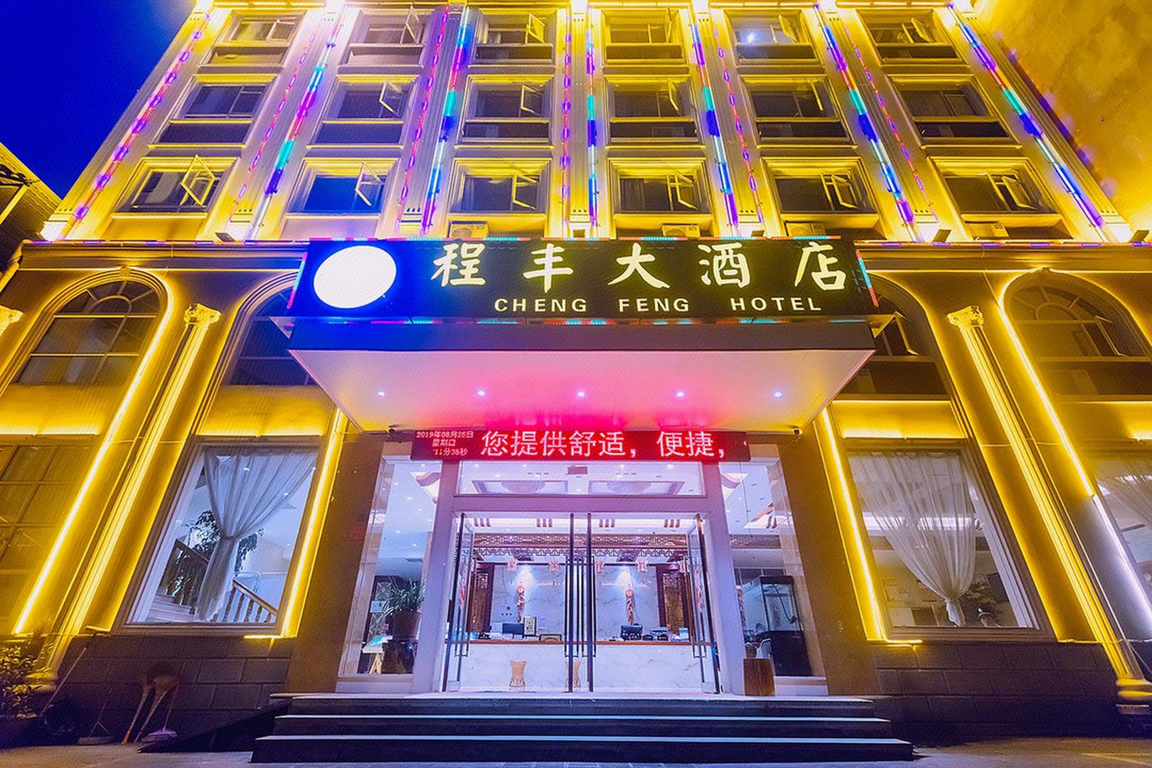 程丰大酒店