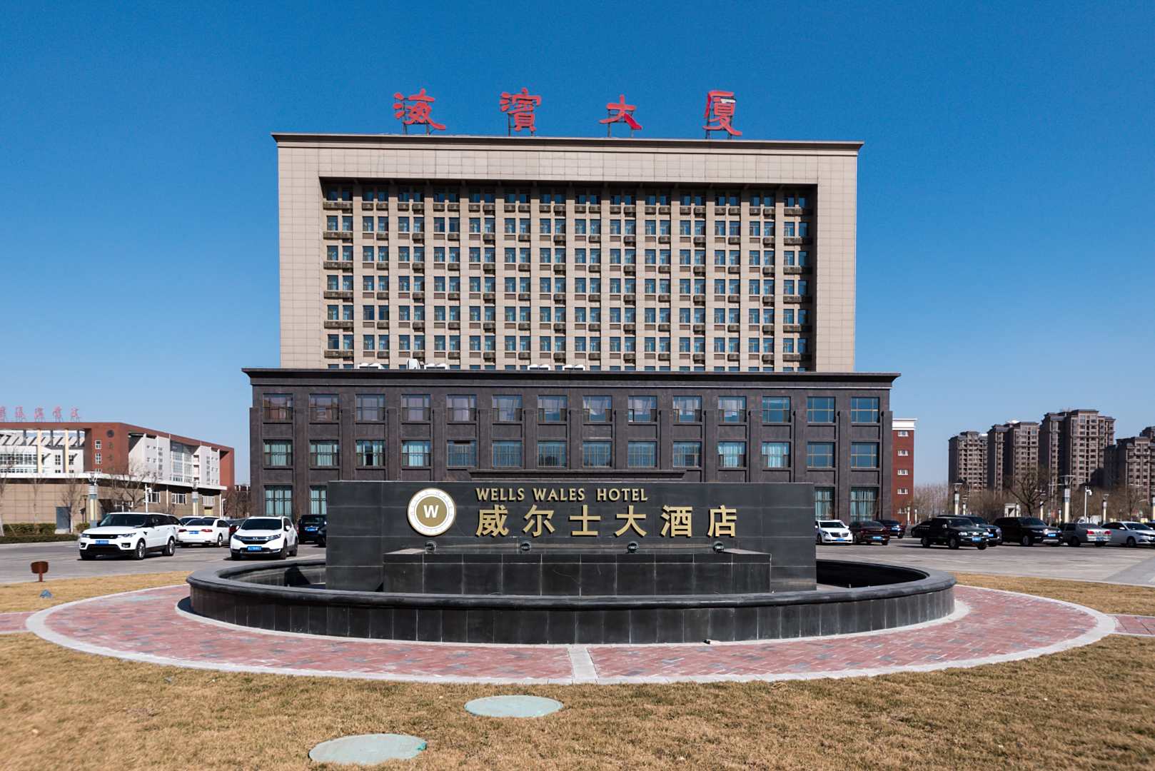 威尔士大酒店