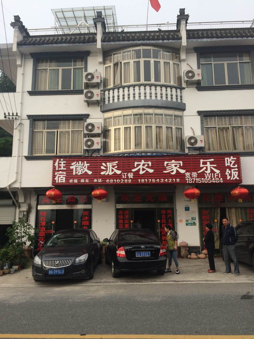 徽派农家乐