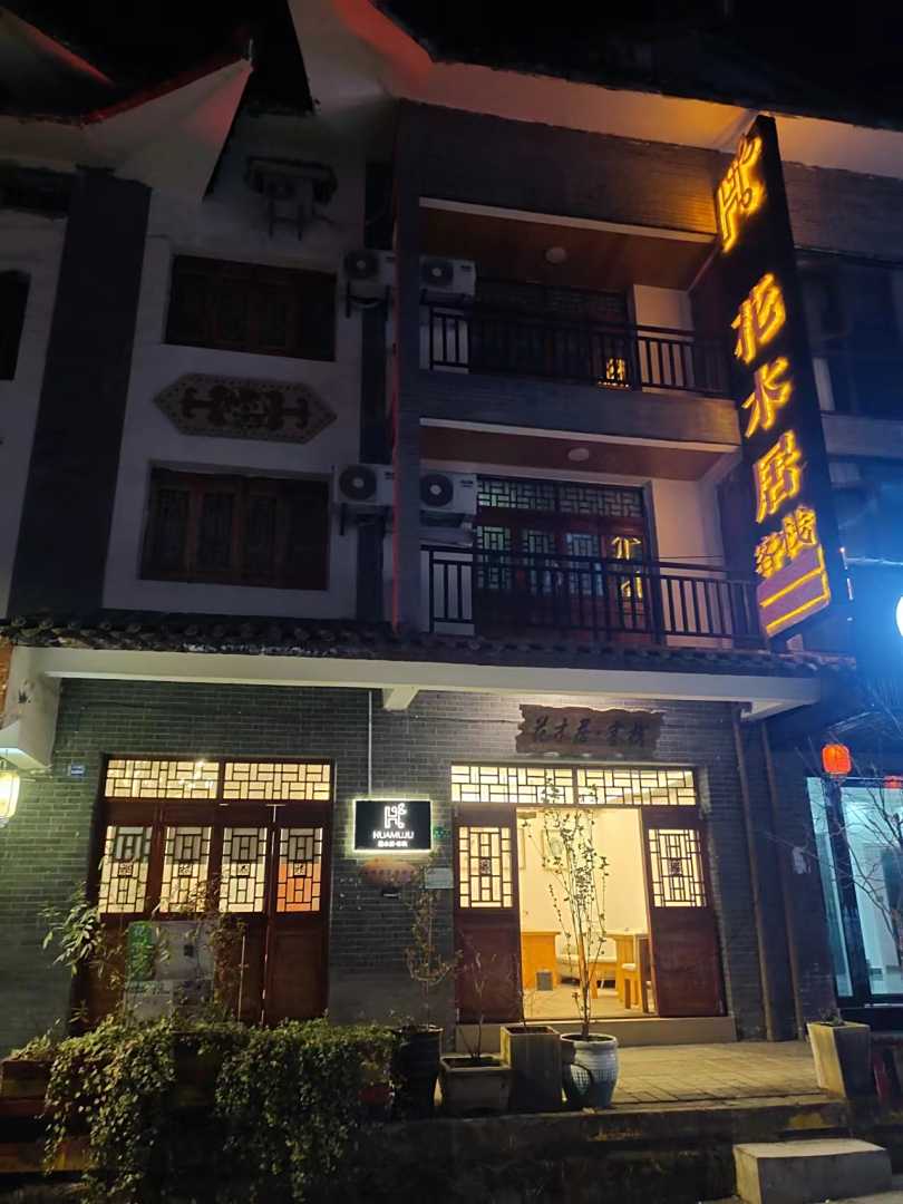 百里杜鹃花木居客栈