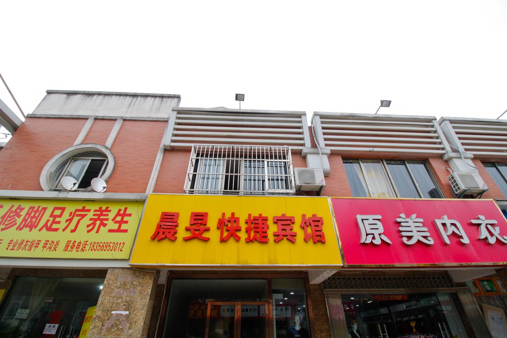 晨旻快捷宾馆