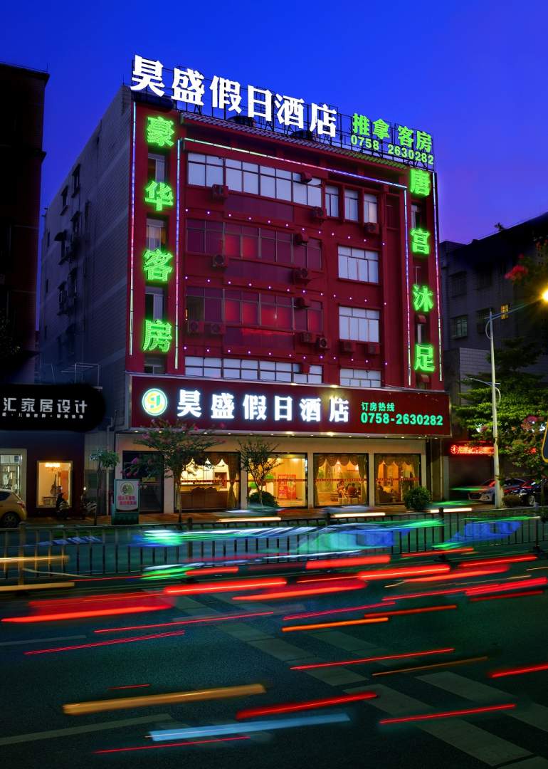 昊盛假日酒店