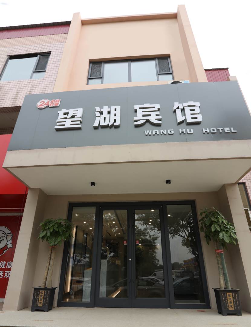 望湖宾馆(温泉路店)