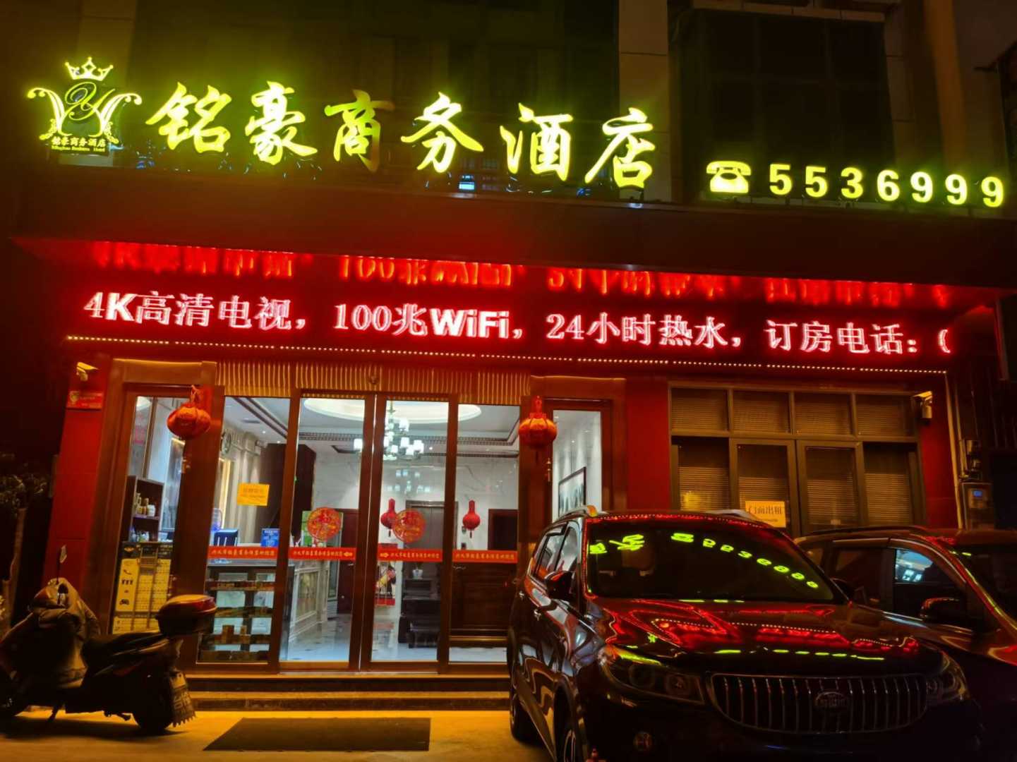 兴义铭豪商务大酒(桔山湿地公园店)