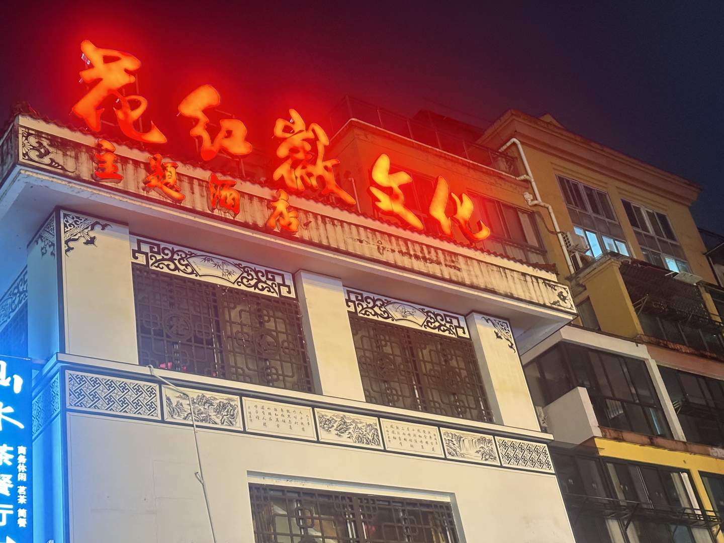 花白酒店(九华山青阳大润发店)