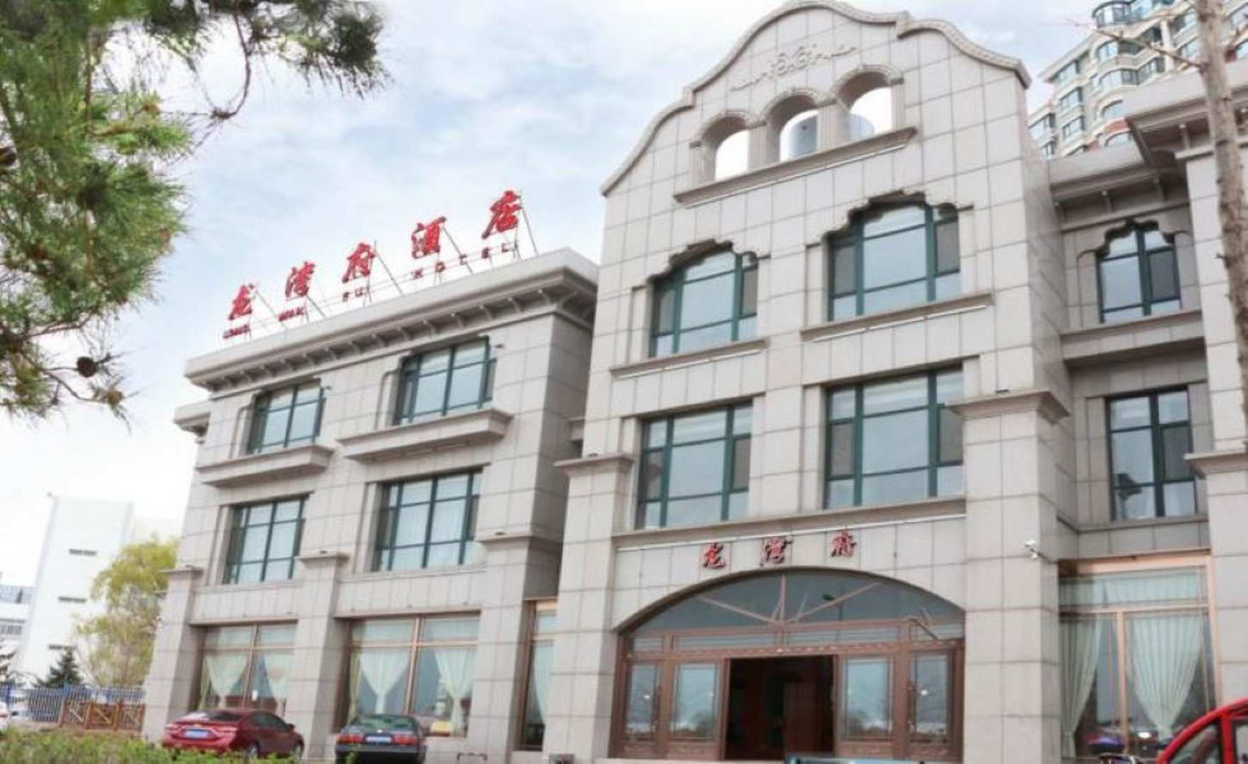 葫芦岛龙湾府酒店