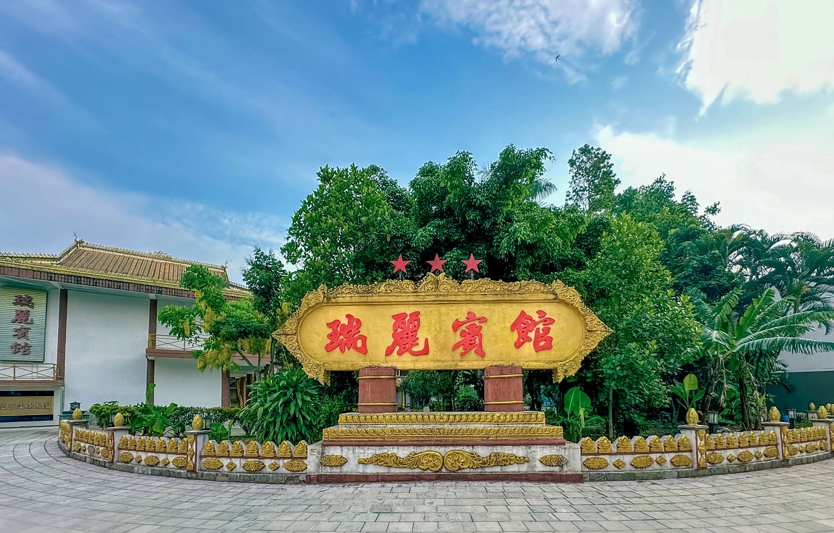 瑞丽宾馆(瑞丽旅游步行街财富广场店)