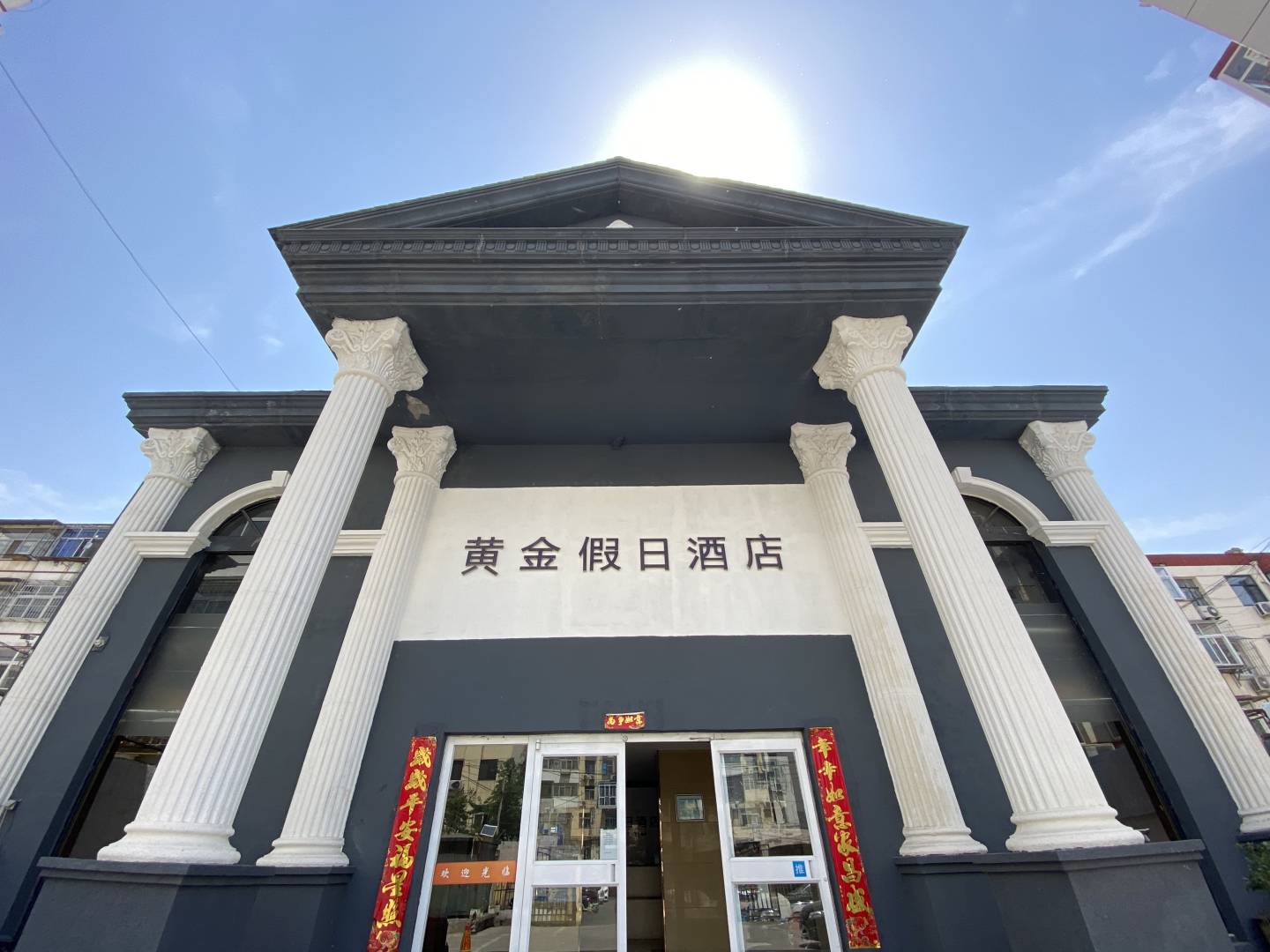 黄金假日酒店