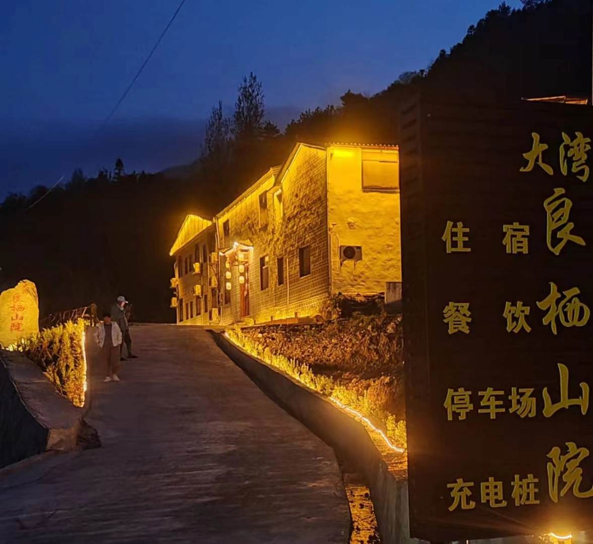 金寨大湾良栖山院民居酒店