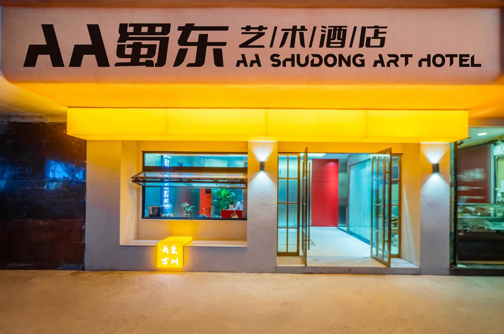 蜀东艺术酒(万州万达广场店)