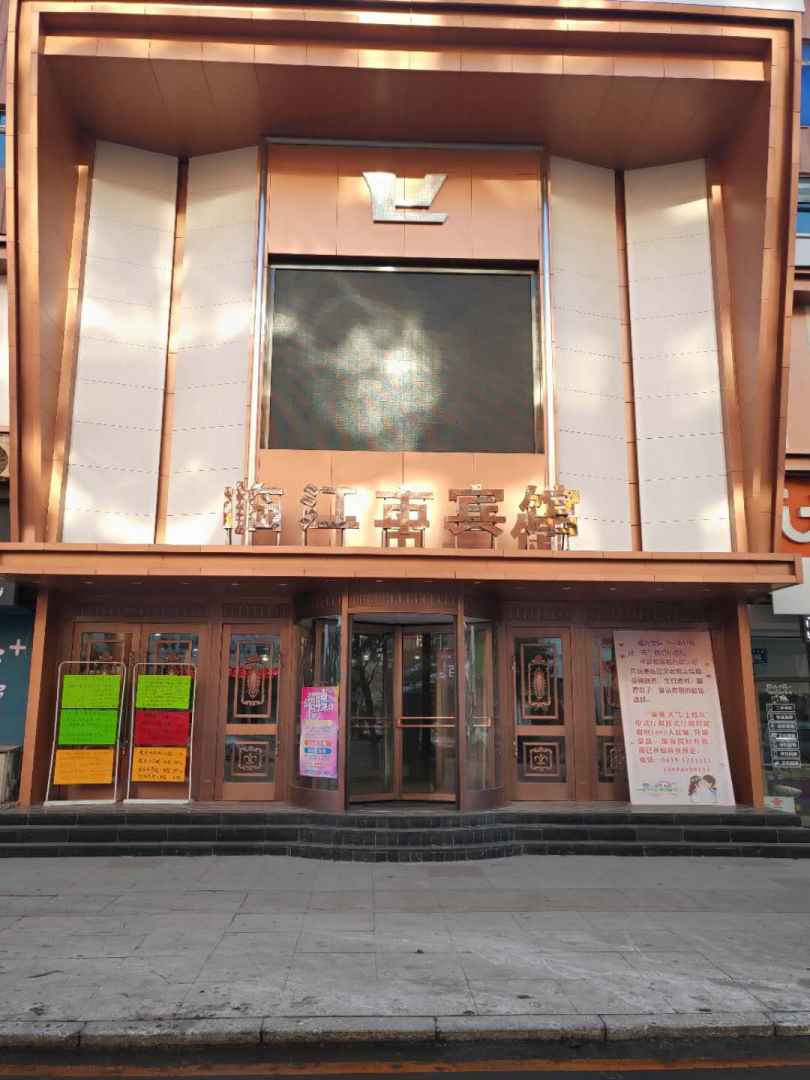 临江市宾馆