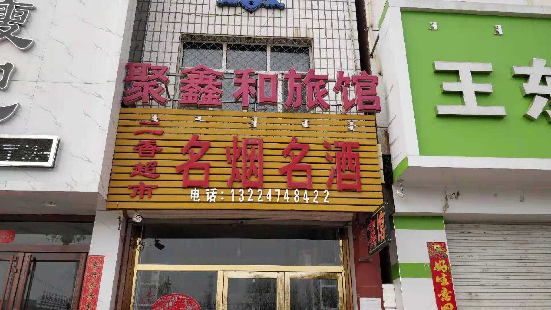 聚鑫和旅馆