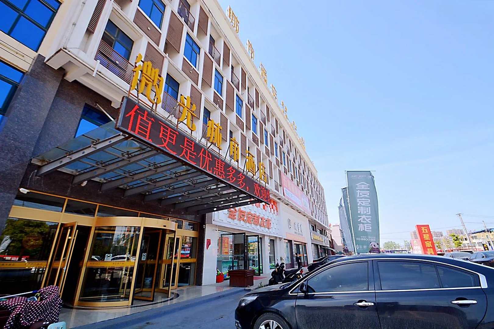 全椒刘微光城市酒店