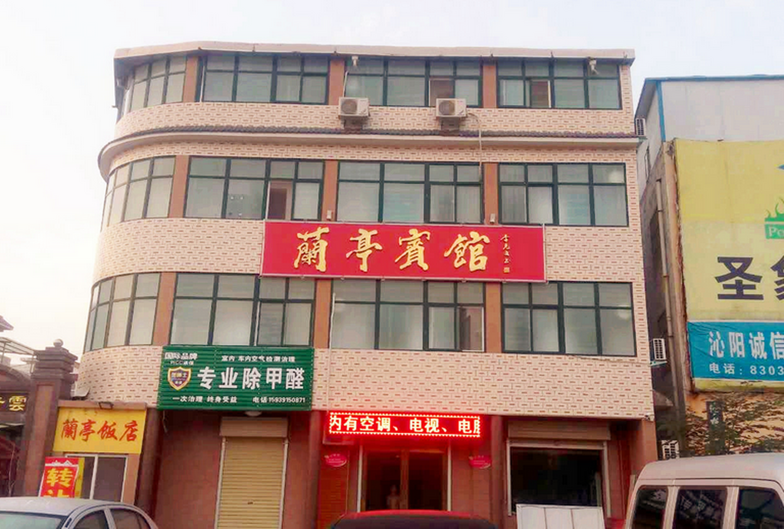 兰亭饭店(覃怀西路店)