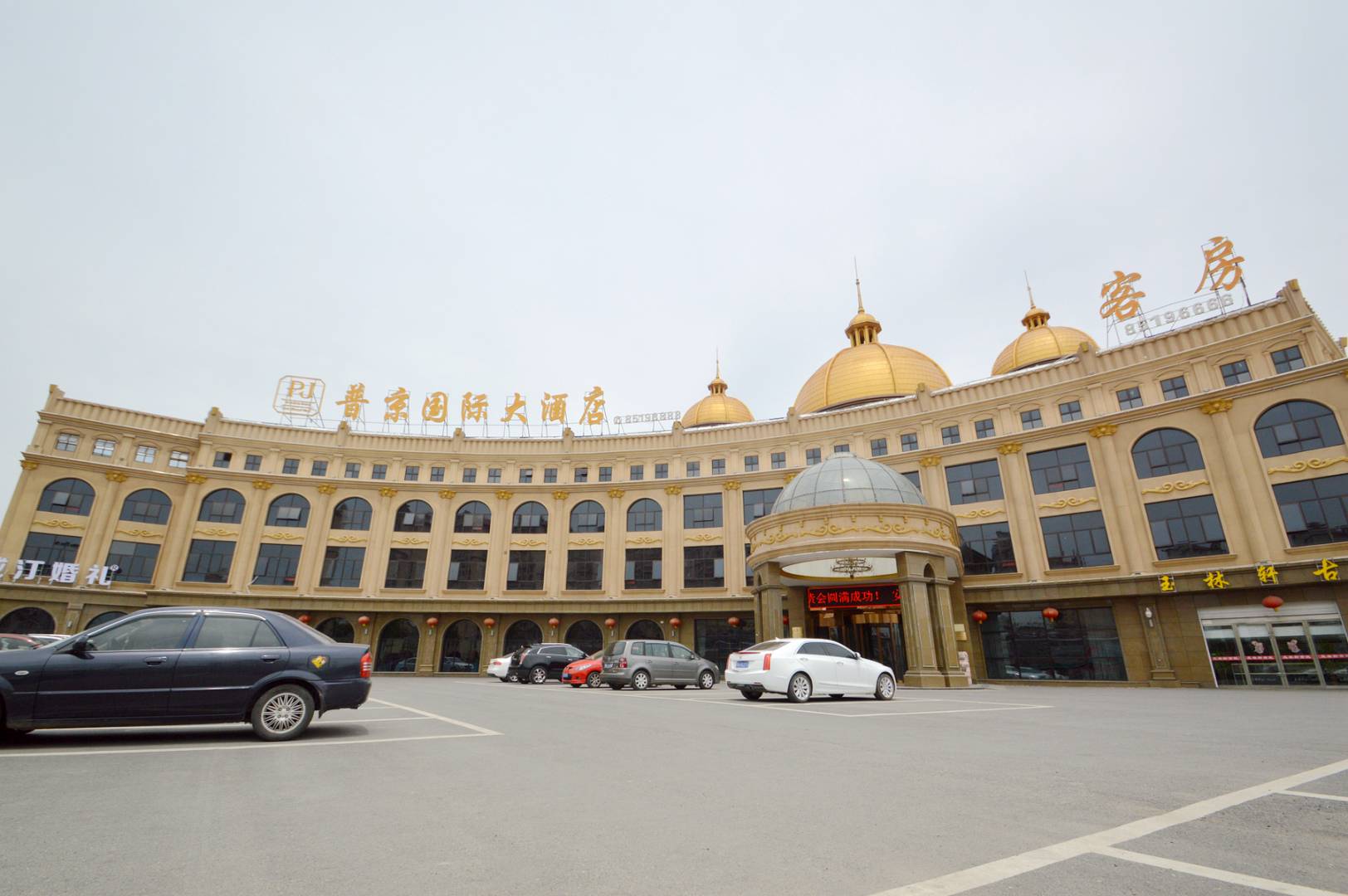 普京国际大酒店