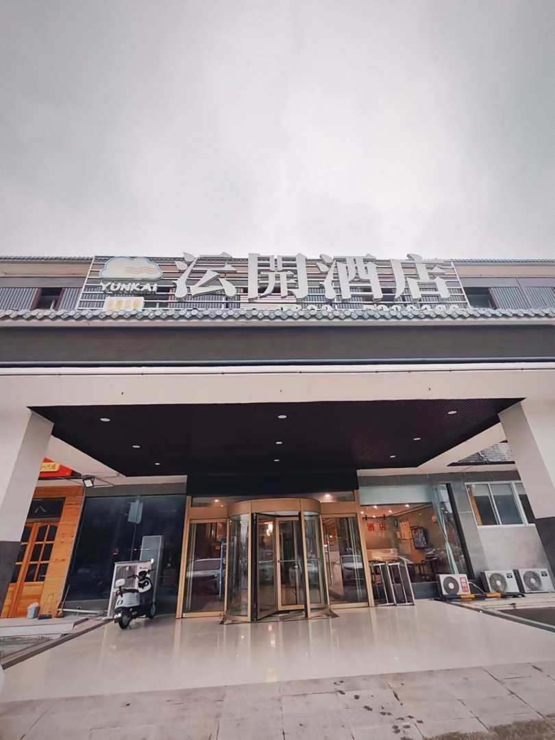 沄開酒店(枣庄台儿庄古城店)