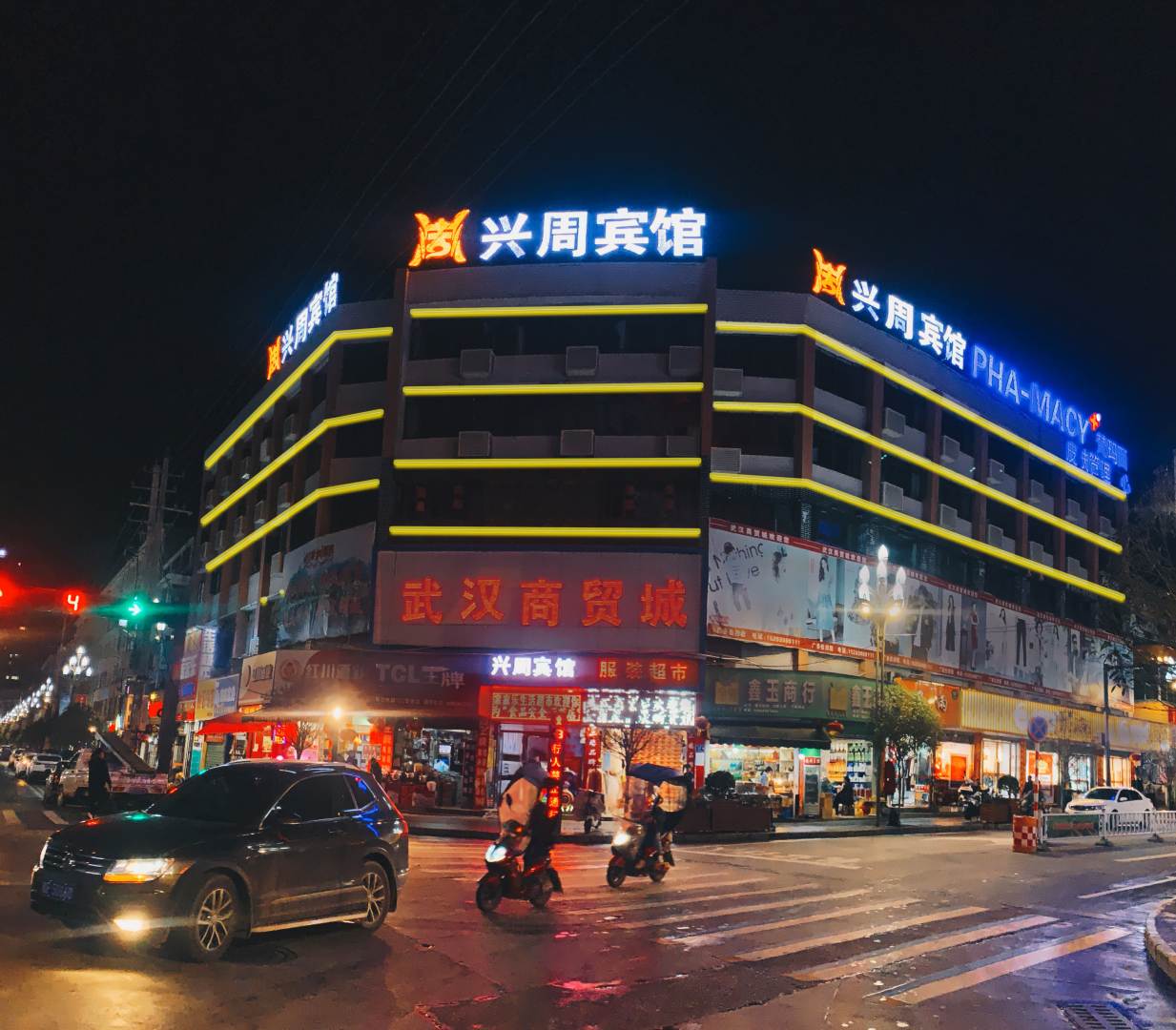 兴周宾馆