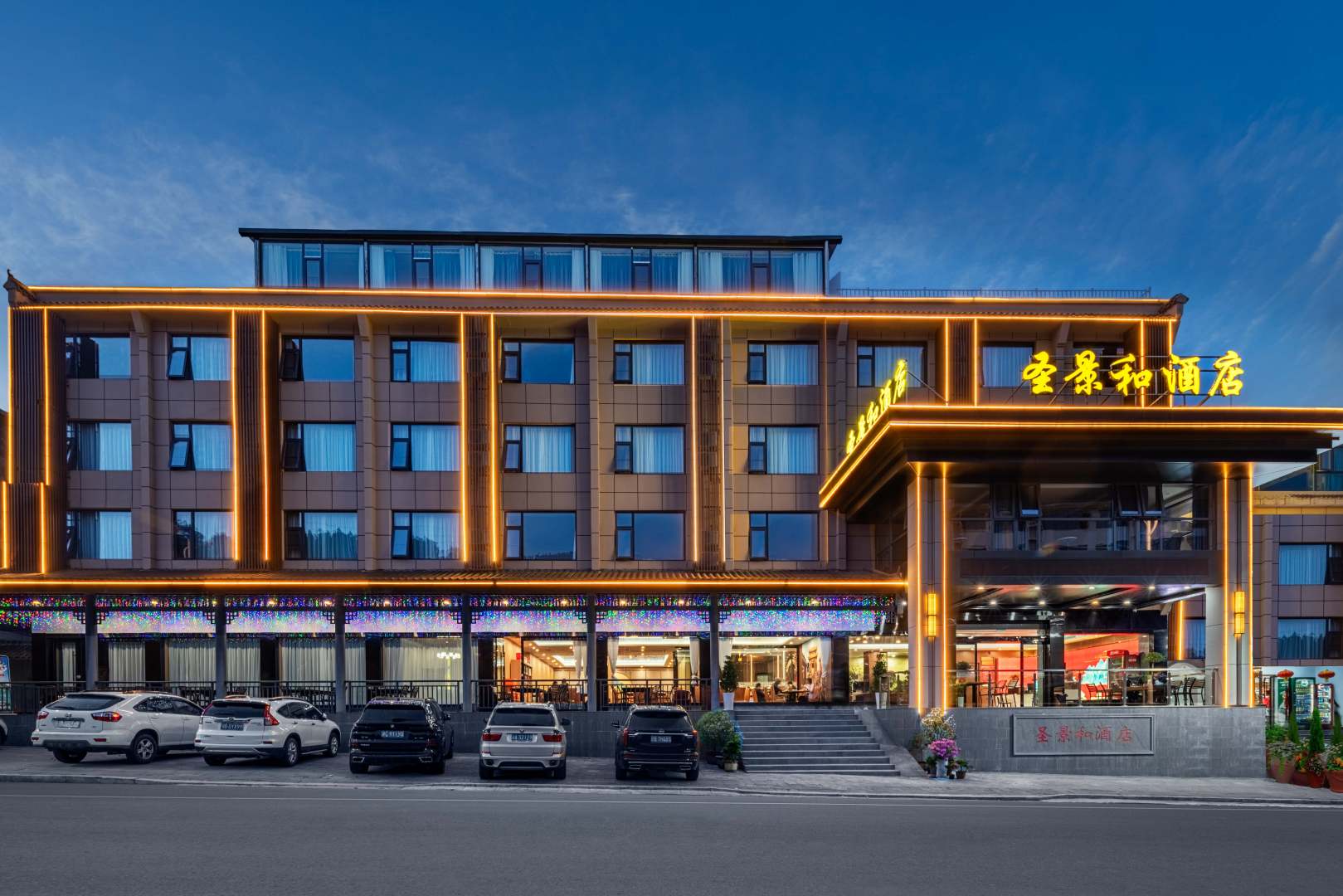 圣景和酒店(武当山景区入口店)