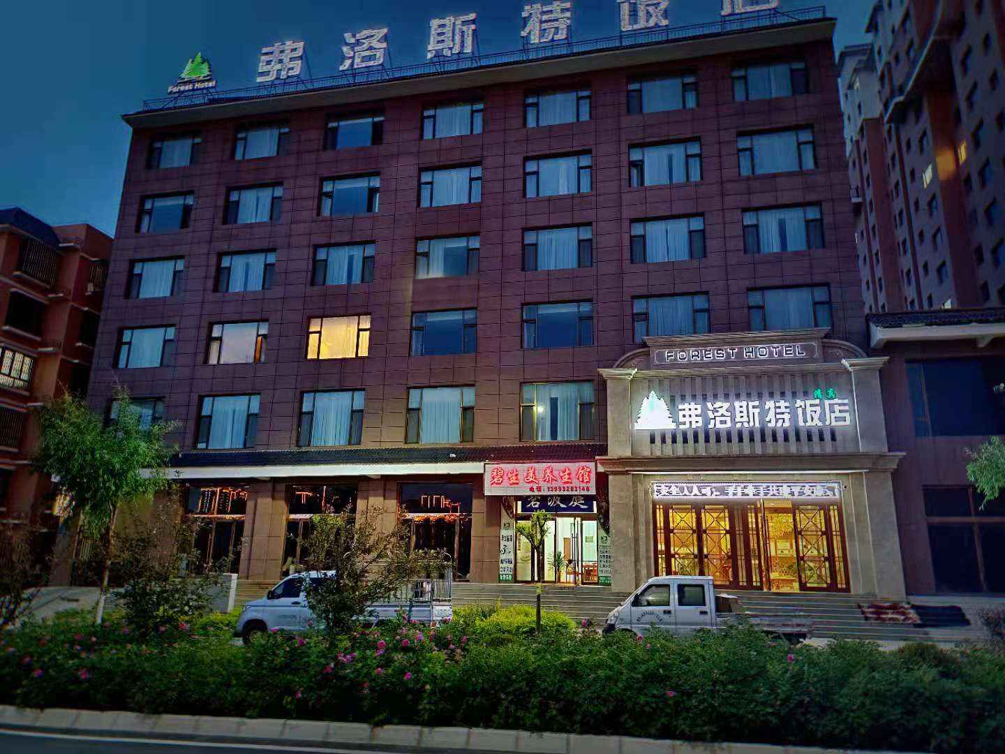 康乐弗洛斯特饭店