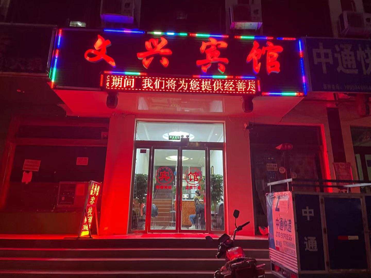 永靖文兴宾馆