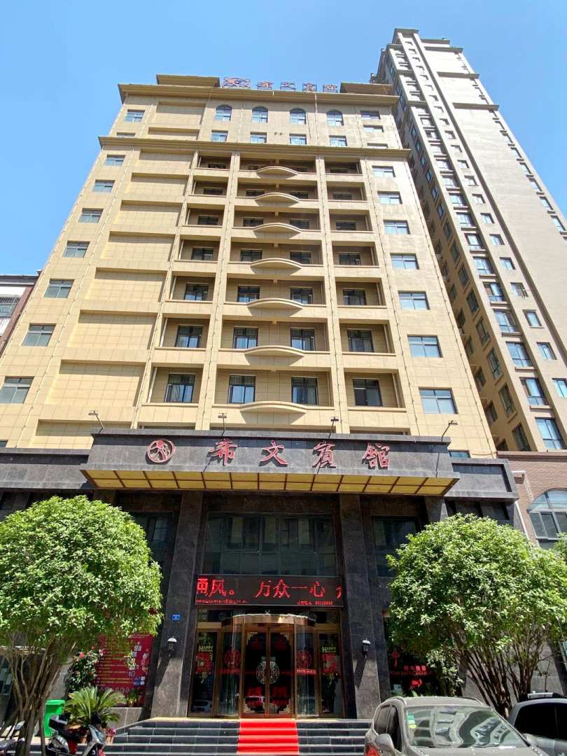 希文宾馆(团结路店)