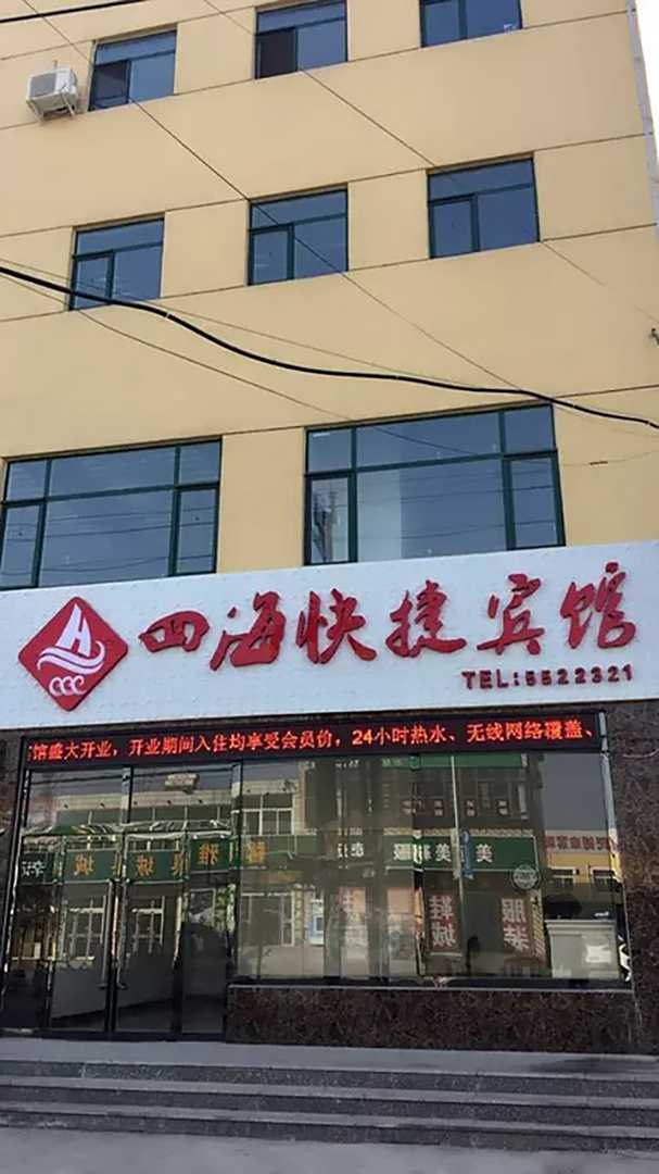四海快捷宾馆