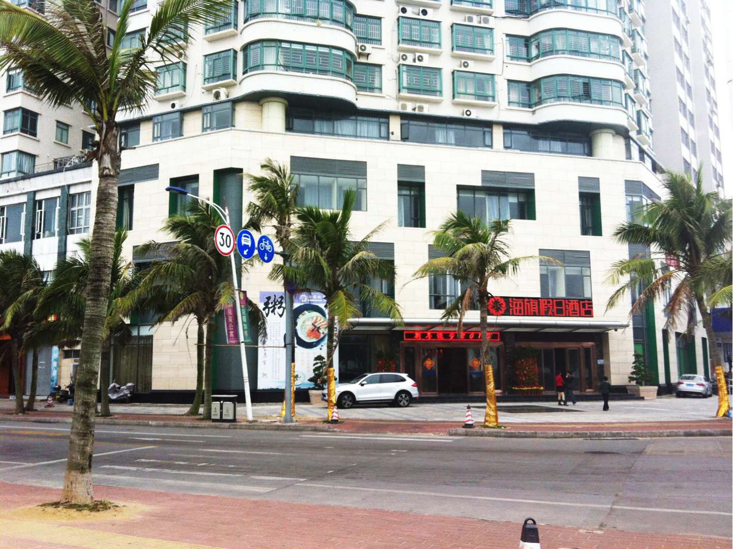 湛江海旗假日酒店(霞山观海长廊店)