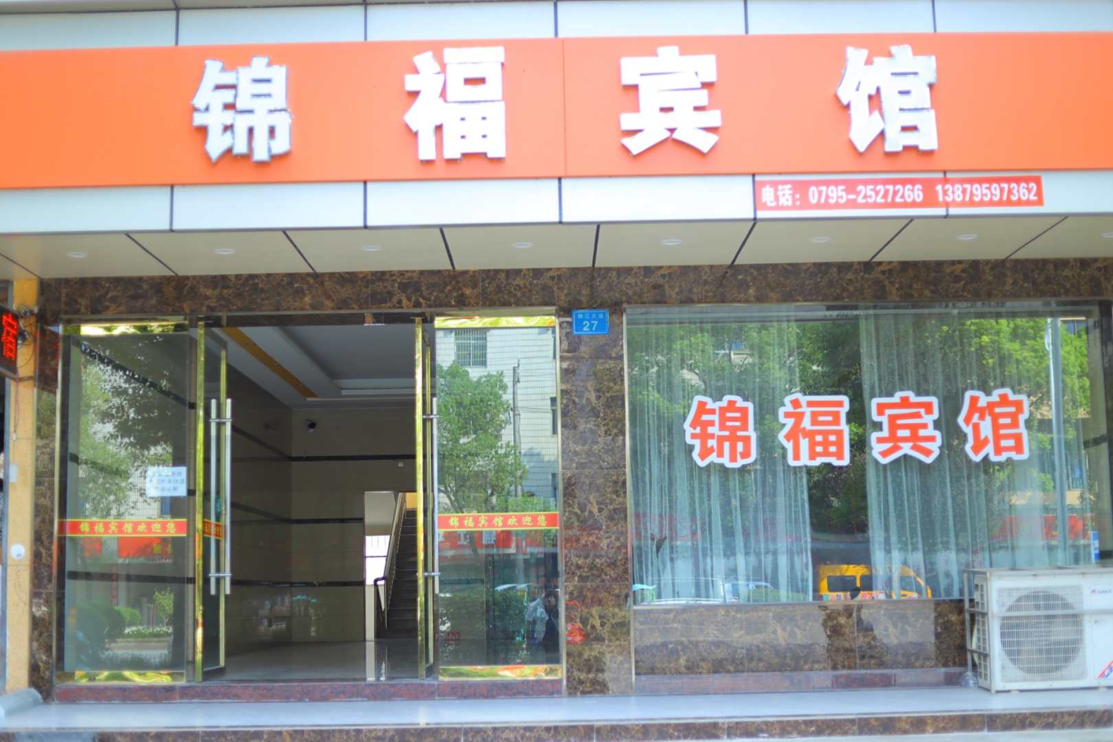 锦福宾馆