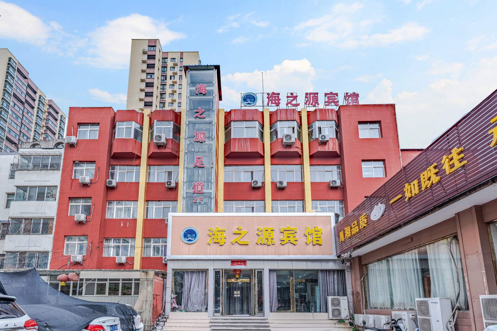 海之源宾馆