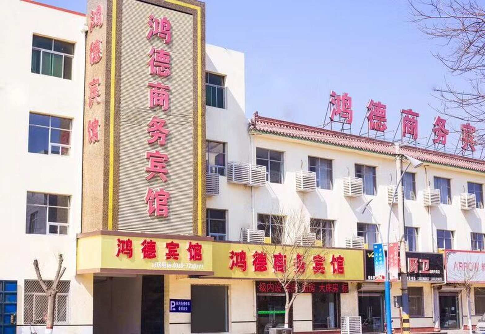 鸿德商务宾馆