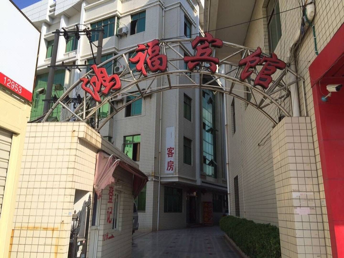 鸿福旅馆(吉泰路店)